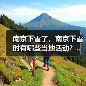 南京下雪了，南京下雪时有哪些当地活动？..（图4）