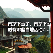 南京下雪了，南京下雪时有哪些当地活动？..（图2）
