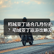 稻城亚丁适合几月份去？稻城亚丁旅游攻略及费用..（图1）