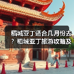 稻城亚丁适合几月份去？稻城亚丁旅游攻略及费用..（图4）