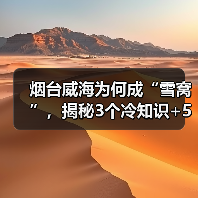 烟台威海为何成“雪窝”，揭秘3个冷知识+5个隐藏打卡点，玩到上..（图4）