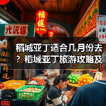 稻城亚丁适合几月份去？稻城亚丁旅游攻略及费用..（图2）