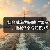 烟台威海为何成“雪窝”，揭秘3个冷知识+5个隐藏打卡点，玩到上..（图3）