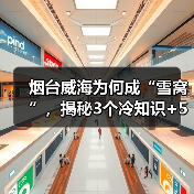 烟台威海为何成“雪窝”，揭秘3个冷知识+5个隐藏打卡点，玩到上..（图2）