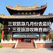 三亚旅游几月份去最好？三亚旅游攻略自由行..（图3）