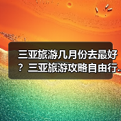 三亚旅游几月份去最好？三亚旅游攻略自由行..（图2）