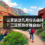 三亚旅游几月份去最好？三亚旅游攻略自由行..（图1）