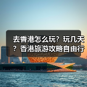 去香港怎么玩？玩几天？香港旅游攻略自由行攻略..（图1）