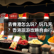 去香港怎么玩？玩几天？香港旅游攻略自由行攻略..（图4）