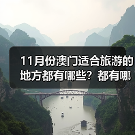 11月份澳门适合旅游的地方都有哪些？都有哪些好玩的旅游景点和美..（图3）