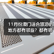 11月份澳门适合旅游的地方都有哪些？都有哪些好玩的旅游景点和美..（图2）