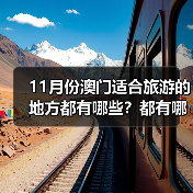 11月份澳门适合旅游的地方都有哪些？都有哪些好玩的旅游景点和美..（图4）