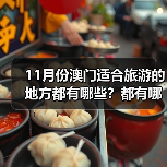 11月份澳门适合旅游的地方都有哪些？都有哪些好玩的旅游景点和美..（图1）