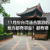 11月份台湾适合旅游的地方都有哪些？都有哪些好玩的旅游景点和美..（图3）
