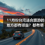 11月份台湾适合旅游的地方都有哪些？都有哪些好玩的旅游景点和美..（图2）