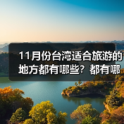 11月份台湾适合旅游的地方都有哪些？都有哪些好玩的旅游景点和美..（图4）