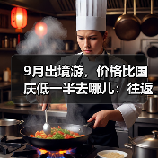 9月出境游，价格比国庆低一半去哪儿：往返曼谷、济州岛、吉隆坡机票仅2000元（图2）
