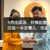 9月出境游，价格比国庆低一半去哪儿：往返曼谷、济州岛、吉隆坡机票仅2000元（图3）