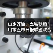 山水齐鲁，五城联动！山东五市日报联盟联合采访活动暨悬崖秋千媒体推介会在潭溪山成功举办（图3）
