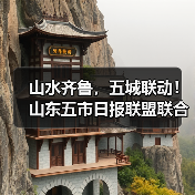 山水齐鲁，五城联动！山东五市日报联盟联合采访活动暨悬崖秋千媒体推介会在潭溪山成功举办（图2）