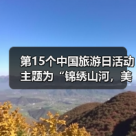 第15个中国旅游日活动主题为“锦绣山河，美好旅程”（图1）