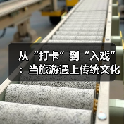 从“打卡”到“入戏”：当旅游遇上传统文化（图1）