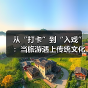 从“打卡”到“入戏”：当旅游遇上传统文化（图4）