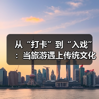 从“打卡”到“入戏”：当旅游遇上传统文化（图3）