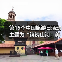 第15个中国旅游日活动主题为“锦绣山河，美好旅程”（图2）