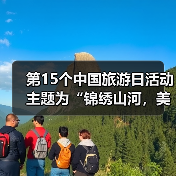 第15个中国旅游日活动主题为“锦绣山河，美好旅程”（图3）