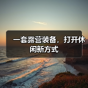 一套露营装备，打开休闲新方式（图2）