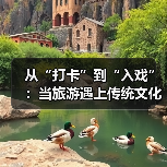 从“打卡”到“入戏”：当旅游遇上传统文化（图2）