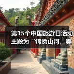 第15个中国旅游日活动主题为“锦绣山河，美好旅程”（图4）