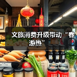 文旅消费升级带动“春游热”（图4）