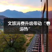 文旅消费升级带动“春游热”（图1）