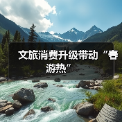 文旅消费升级带动“春游热”（图3）