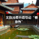 文旅消费升级带动“春游热”（图2）