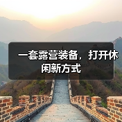 一套露营装备，打开休闲新方式（图4）