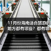 11月份海南适合旅游的地方都有哪些？都有哪些好玩的旅游景点和美..（图4）