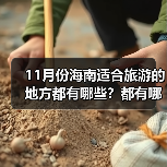 11月份海南适合旅游的地方都有哪些？都有哪些好玩的旅游景点和美..（图2）