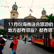 11月份海南适合旅游的地方都有哪些？都有哪些好玩的旅游景点和美..（图1）
