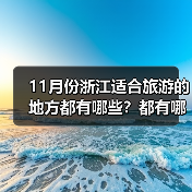 11月份浙江适合旅游的地方都有哪些？都有哪些好玩的旅游景点和美..（图4）
