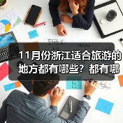 11月份浙江适合旅游的地方都有哪些？都有哪些好玩的旅游景点和美..（图2）
