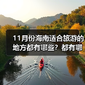 11月份海南适合旅游的地方都有哪些？都有哪些好玩的旅游景点和美..（图3）