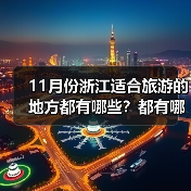11月份浙江适合旅游的地方都有哪些？都有哪些好玩的旅游景点和美..（图3）