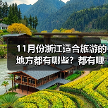 11月份浙江适合旅游的地方都有哪些？都有哪些好玩的旅游景点和美..（图1）