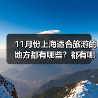 11月份上海适合旅游的地方都有哪些？都有哪些好玩的旅游景点和美..（图4）