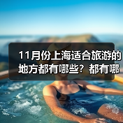 11月份上海适合旅游的地方都有哪些？都有哪些好玩的旅游景点和美..（图1）