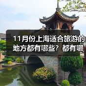 11月份上海适合旅游的地方都有哪些？都有哪些好玩的旅游景点和美..（图3）