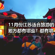 11月份江苏适合旅游的地方都有哪些？都有哪些好玩的旅游景点和美..（图4）